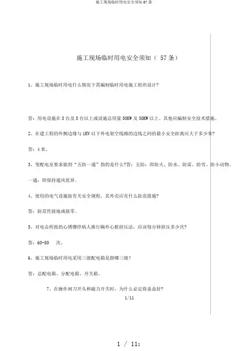 施工现场临时用电安全须知57条
