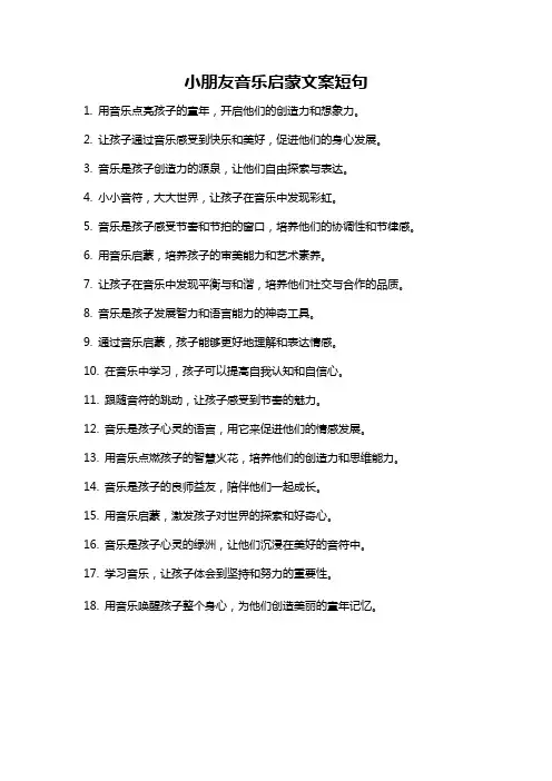 小朋友音乐启蒙文案短句