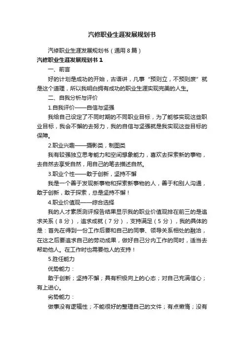 汽修职业生涯发展规划书