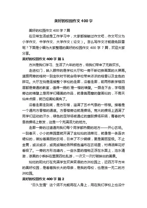 美好的校园作文400字