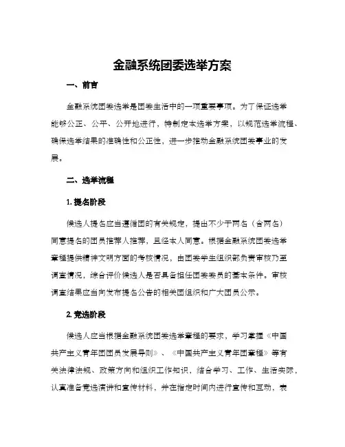 金融系统团委选举方案