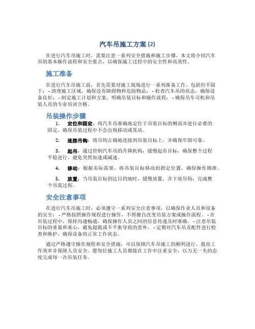 汽车吊施工方案 (2)