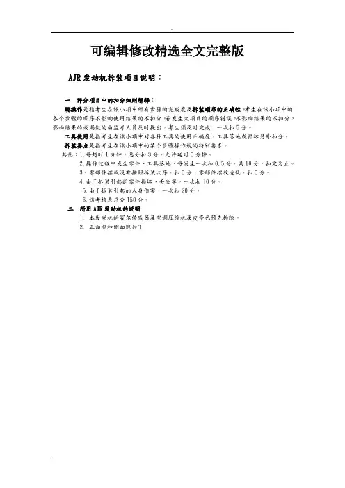 AJR发动机拆装项目说明精选全文