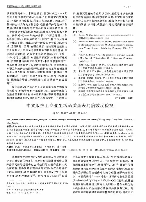 中文版护士专业生活品质量表的信效度检测