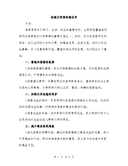 创建文明宿舍建议书（三篇）