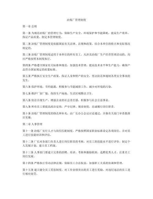 冶炼厂管理制度