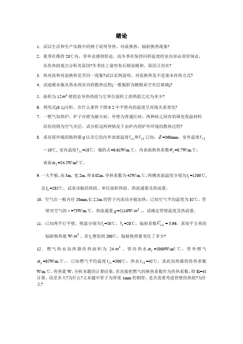 传热学绪论答案