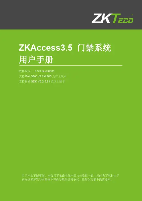 ZKAccess3.5门禁系统用户手册