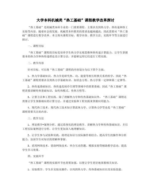 大学本科机械类“热工基础”课程教学改革探讨
