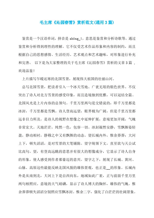 毛主席《沁园春雪》赏析范文(通用3篇)