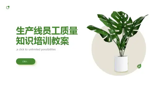 生产线员工质量知识培训教案