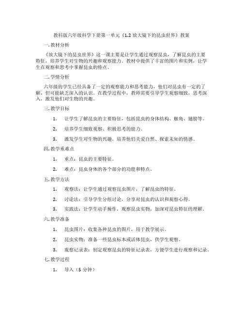 教科版六年级科学下册第一单元《1.2放大镜下的昆虫世界》教案