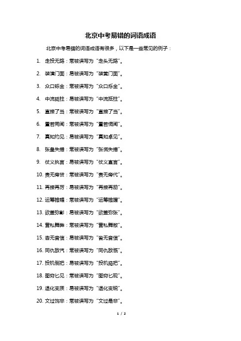 北京中考易错的词语成语