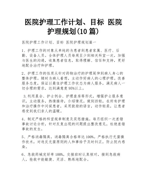 医院护理工作计划、目标 医院护理规划(10篇)