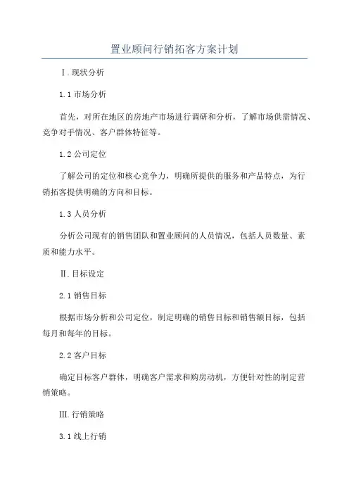 置业顾问行销拓客方案计划