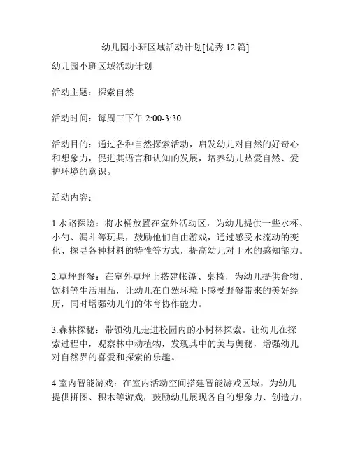 幼儿园小班区域活动计划[优秀12篇]
