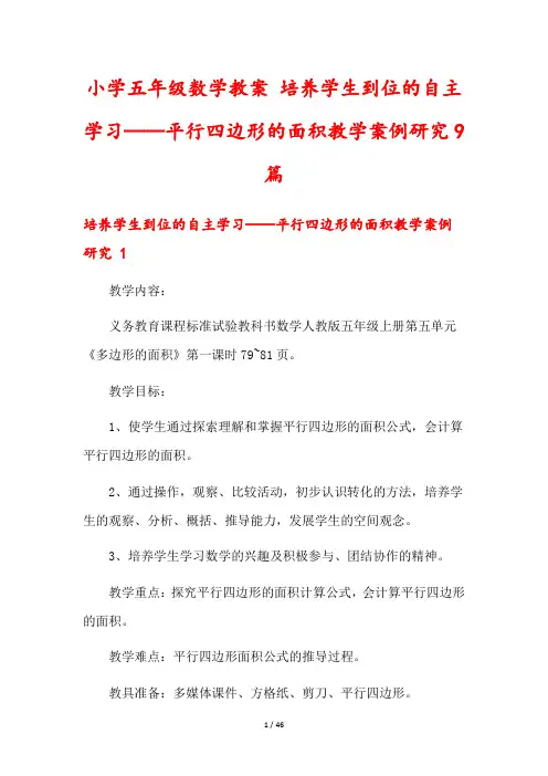小学五年级数学教案 培养学生到位的自主学习——平行四边形的面积教学案例研究9篇