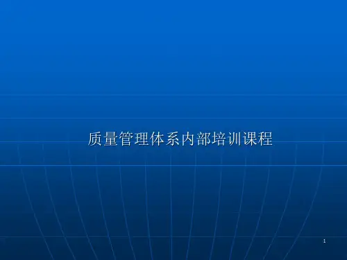 质量管理体系内部培训课程