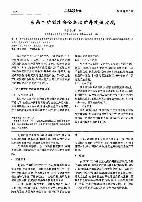 东荣二矿创建安全高效矿井建设实践
