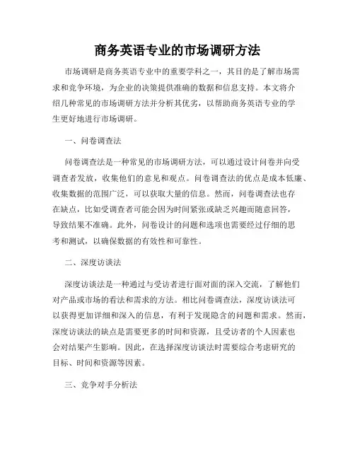 商务英语专业的市场调研方法