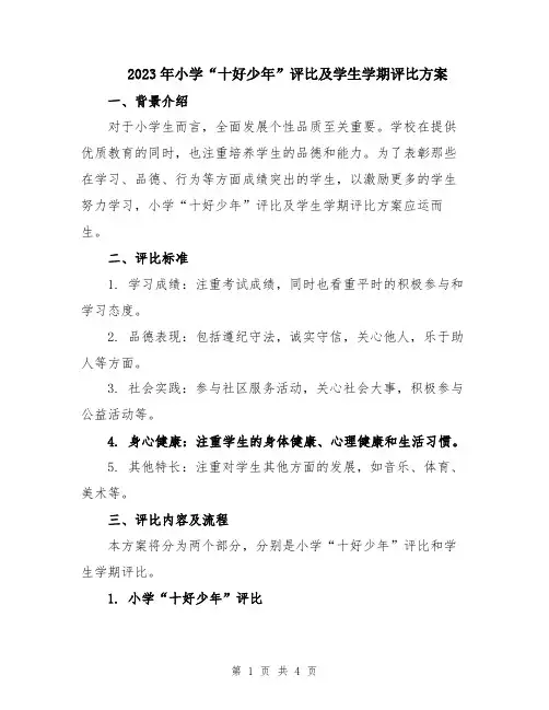2023年小学“十好少年”评比及学生学期评比方案