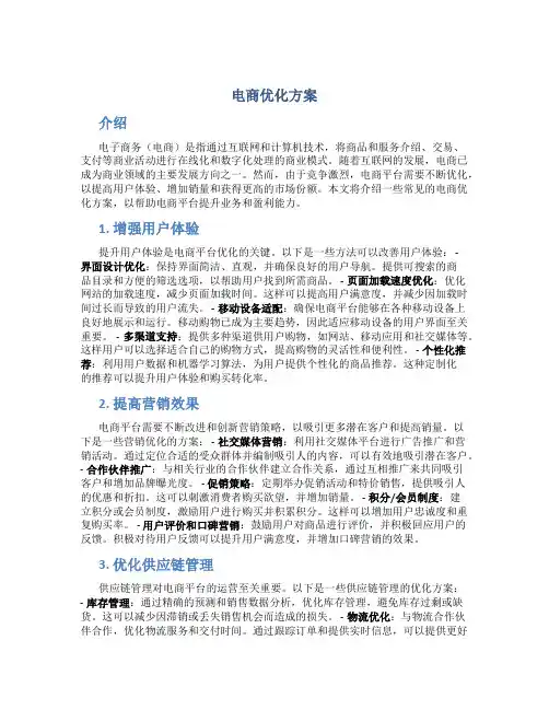 电商优化方案