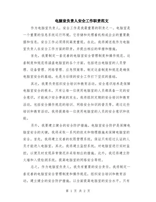 电脑室负责人安全工作职责范文