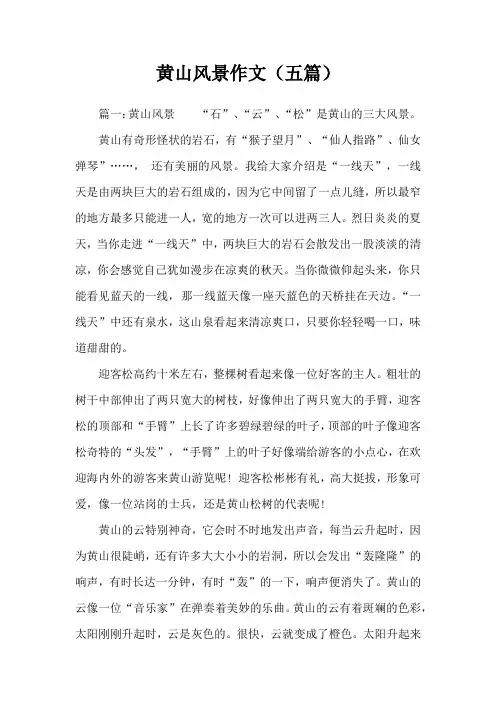 黄山风景作文(五篇)