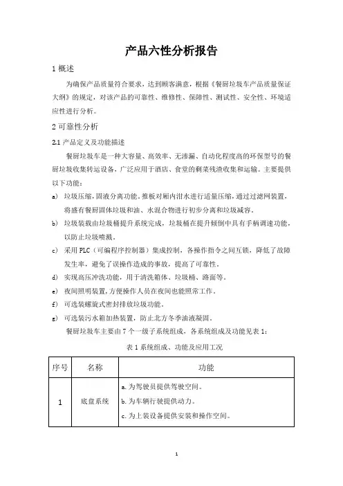 产品六性分析报告
