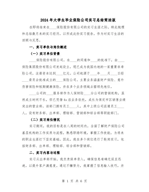 2024年大学生毕业保险公司实习总结简洁版(3篇)
