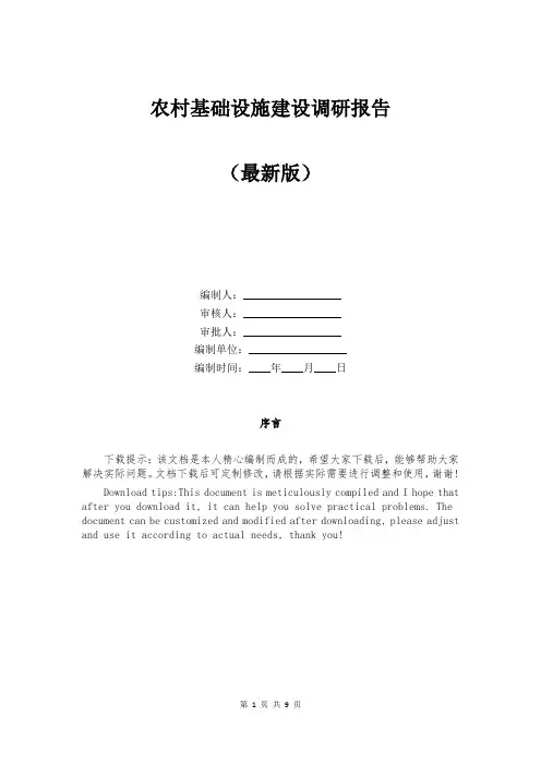 农村基础设施建设调研报告