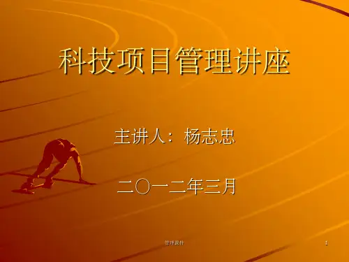 《科技项目管理讲座》PPT课件
