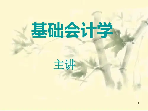 基础会计学完整版PPT课件