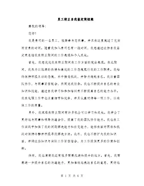 员工转正自我鉴定简短案(三篇)