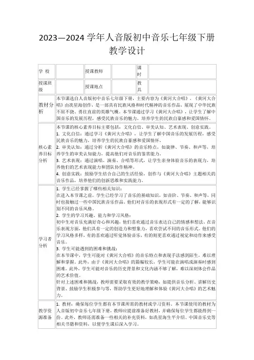 2023—2024学年人音版初中音乐七年级下册教学设计