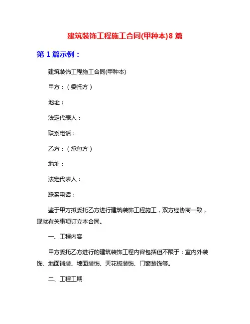 建筑装饰工程施工合同(甲种本)8篇