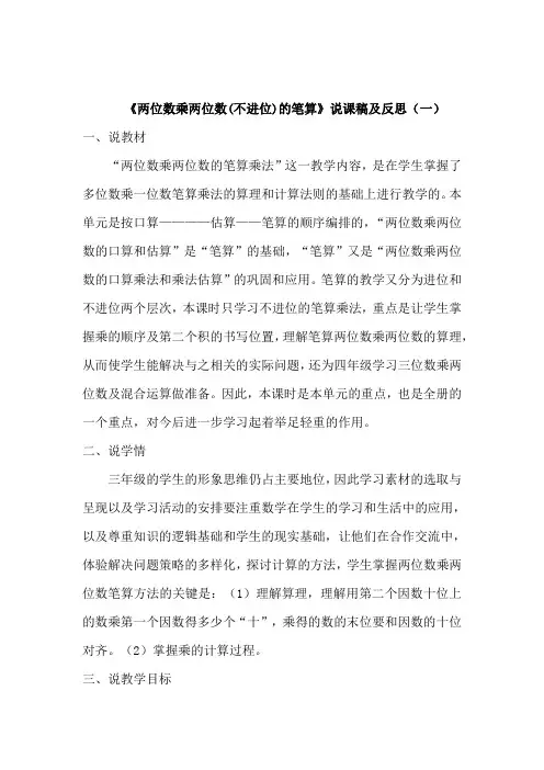 苏教版数学三年级下册《两位数乘两位数(不进位)的笔算》说课稿及反思(共二篇)