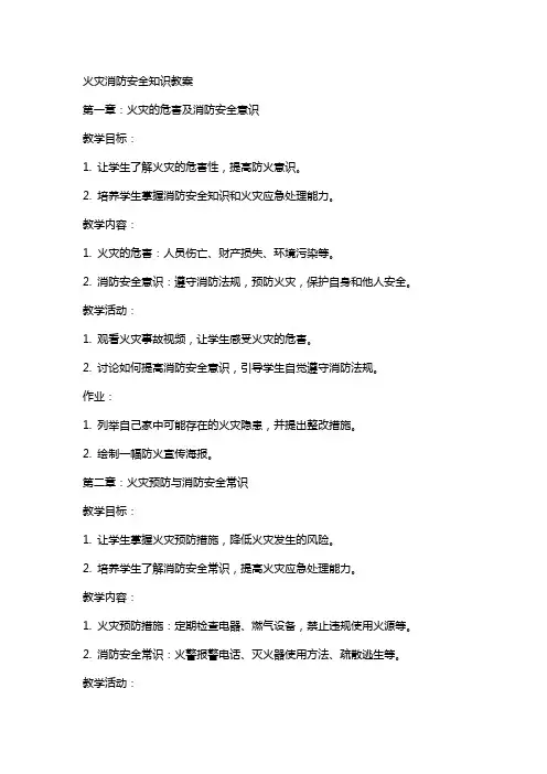 火灾消防安全知识教案