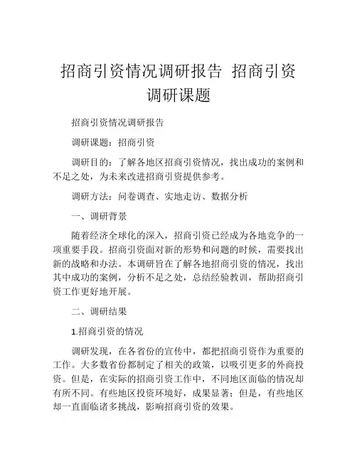 招商引资情况调研报告 招商引资调研课题