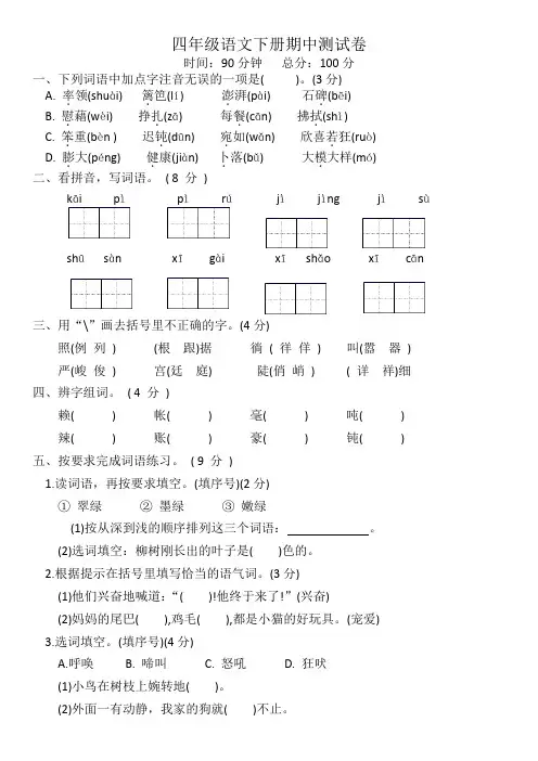 部编版四年级下册语文期中测试卷含答案