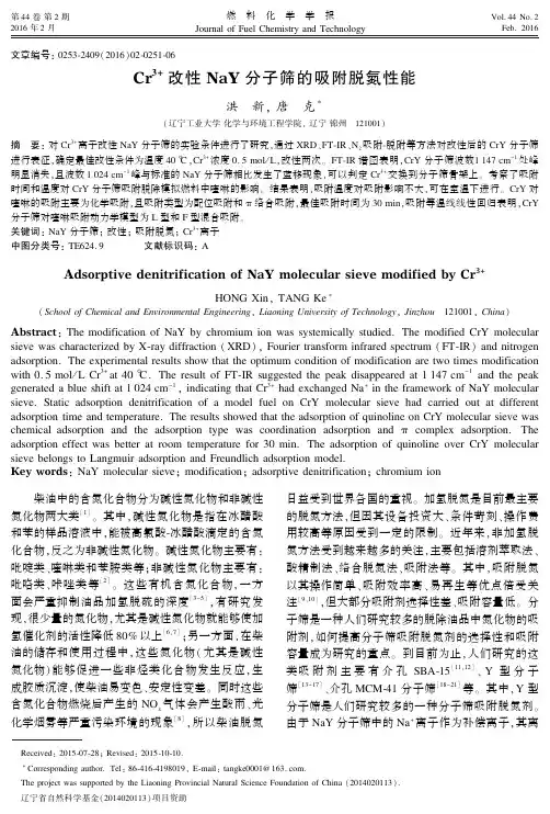 Cr3+改性NaY分子筛的吸附脱氮性能