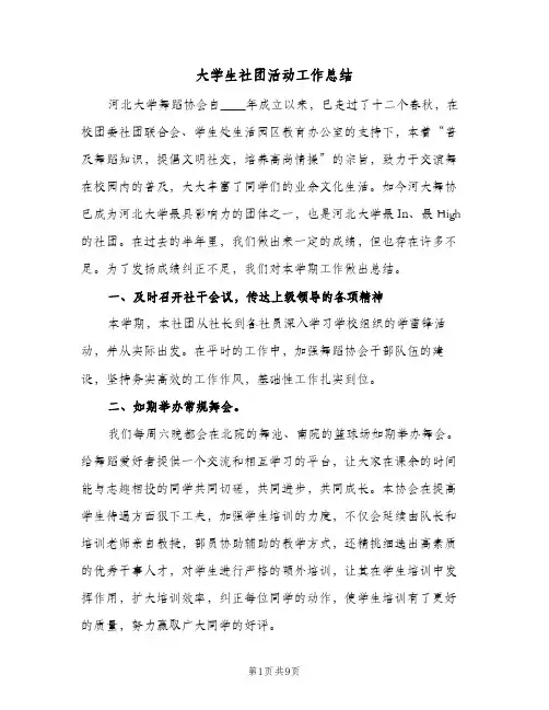 大学生社团活动工作总结（5篇）