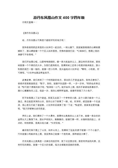 游丹东凤凰山作文400字四年级