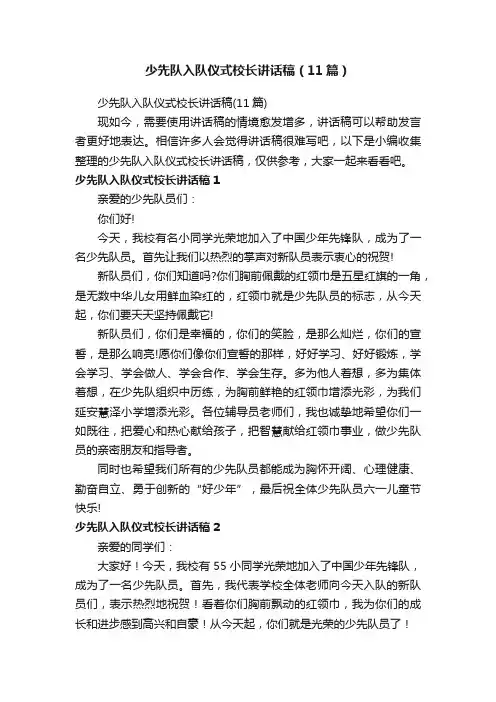 少先队入队仪式校长讲话稿（11篇）