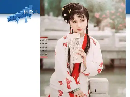 林黛玉形象分析ppt课件
