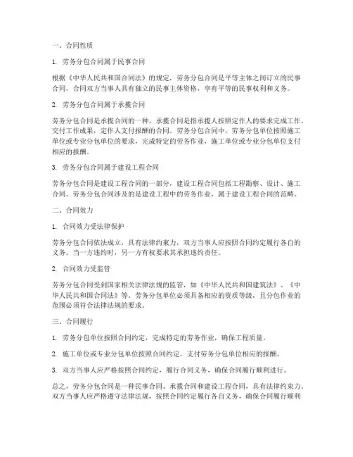 劳务分包的合同性质