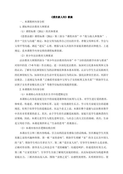部编人教版道德与法治七年级上册第三单元第七课《爱在家人间》 教案