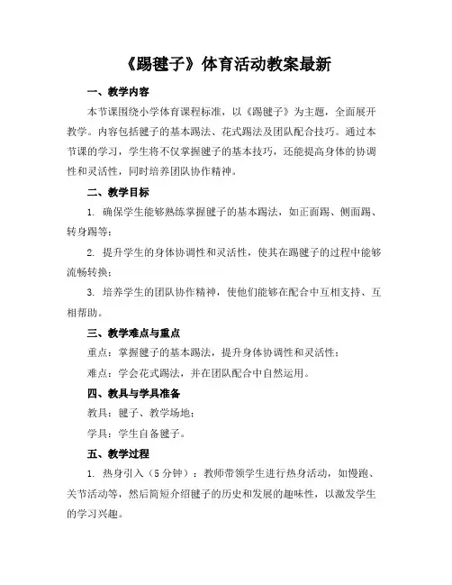《踢毽子》体育活动教案最新