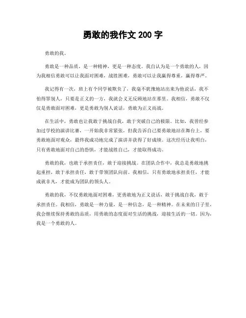 勇敢的我作文200字