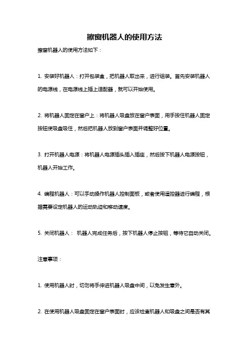 擦窗机器人的使用方法